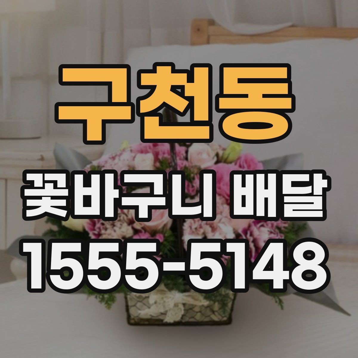 구천동 꽃바구니 배달 포장 스타일별 인상 비교