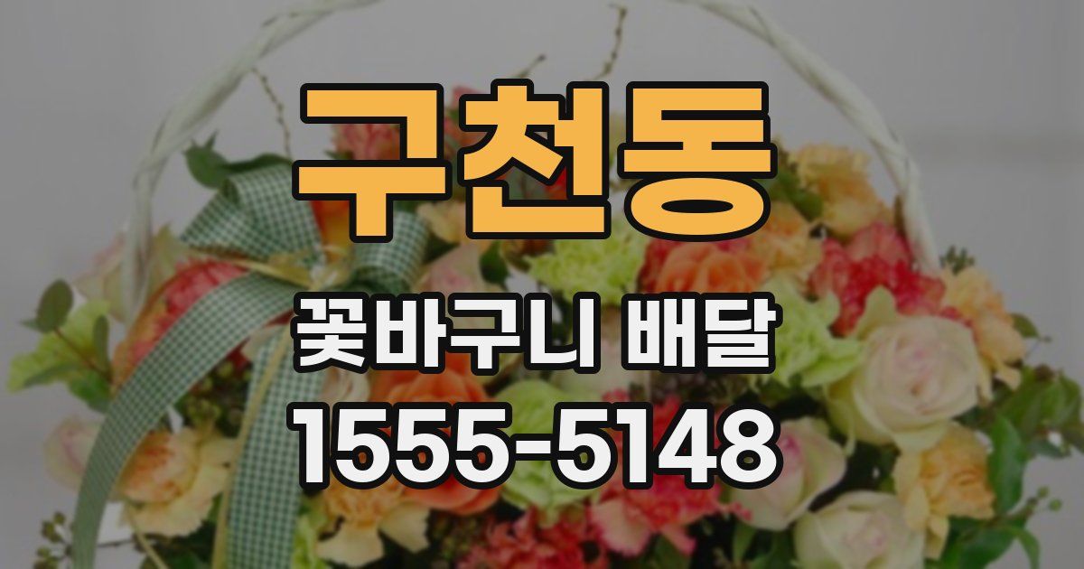 구천동 꽃바구니 배달