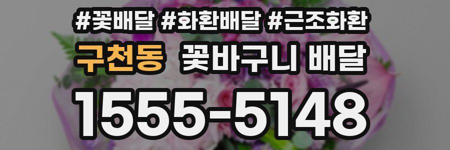 구천동 꽃바구니 배달