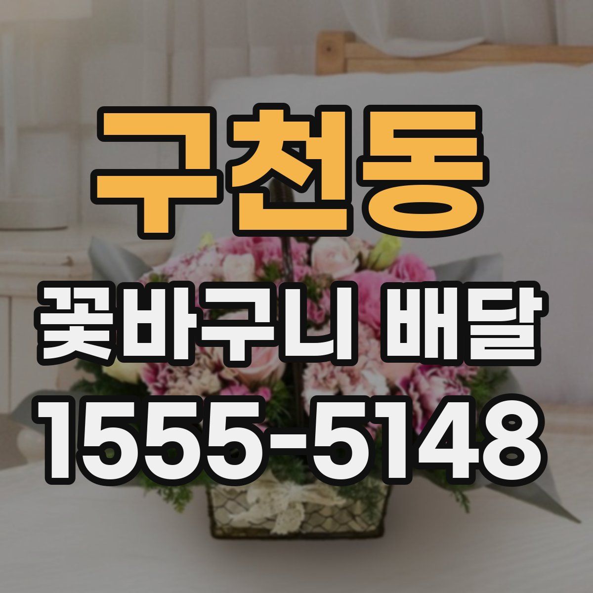 구천동 꽃바구니 배달