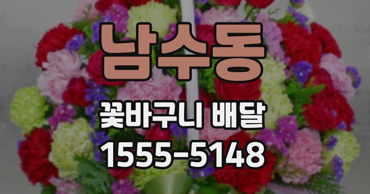남수동 꽃바구니 배달