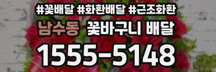 남수동 꽃바구니 배달