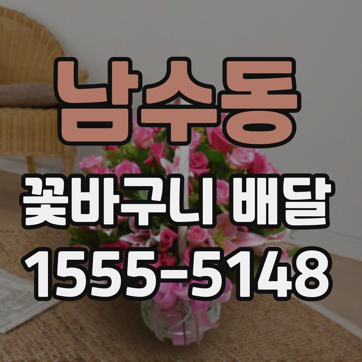 남수동 꽃바구니 배달