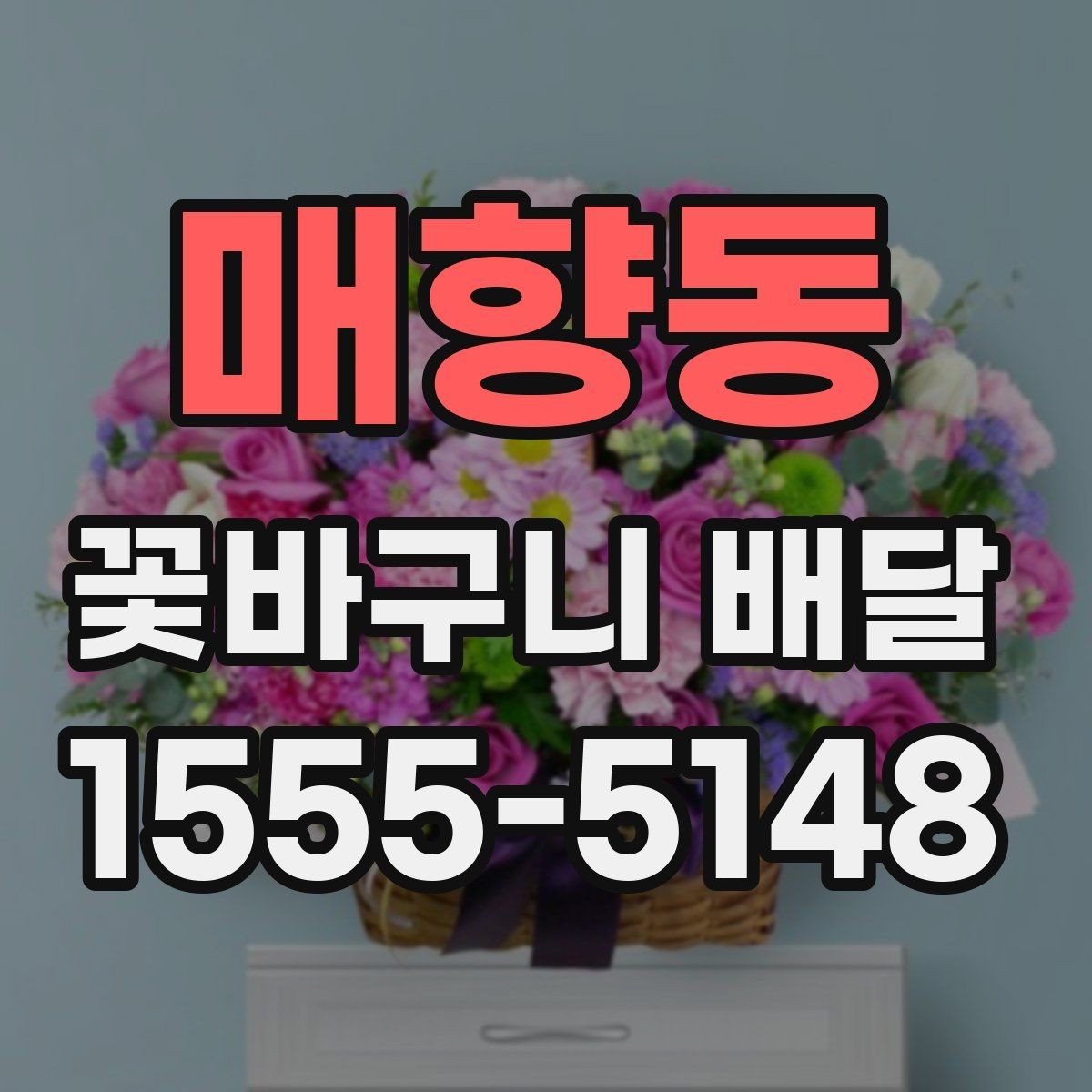 매향동 꽃바구니 배달 예쁜 사진만큼 중요한 실물 구성