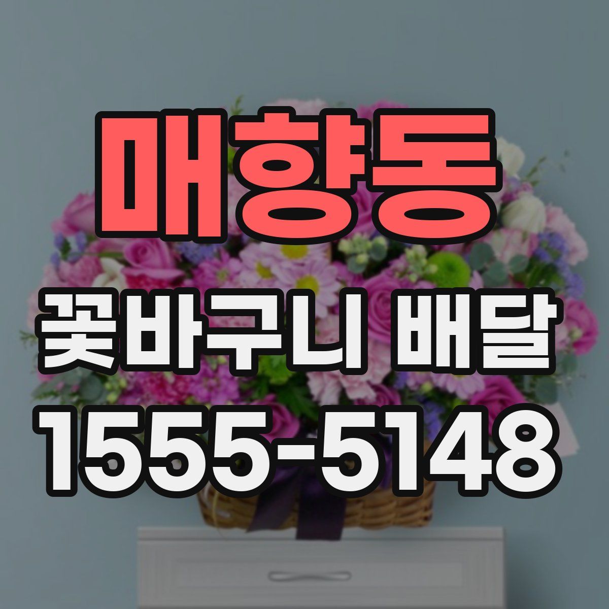 매향동 꽃바구니 배달