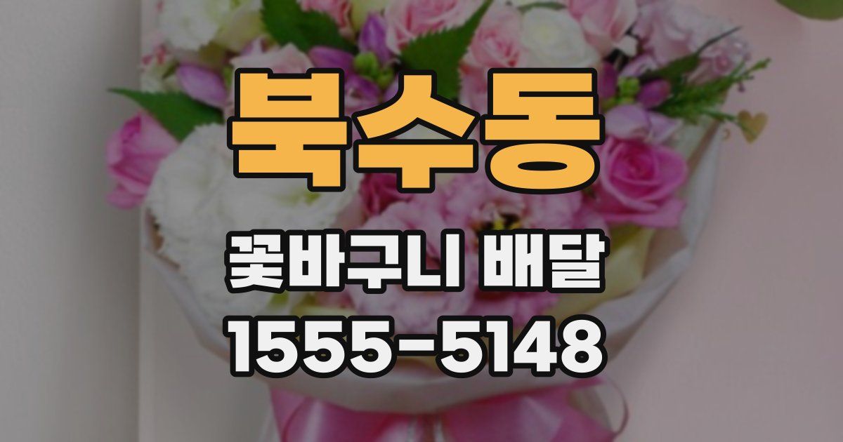 북수동 꽃바구니 배달