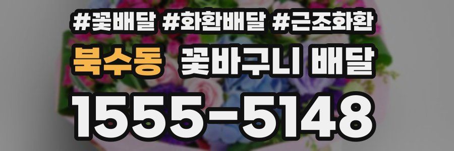 북수동 꽃바구니 배달
