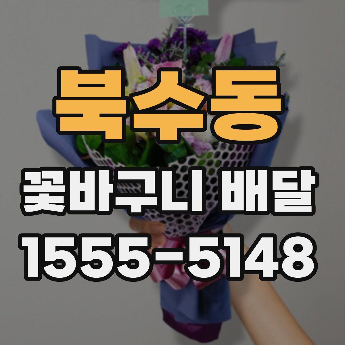 북수동 꽃바구니 배달