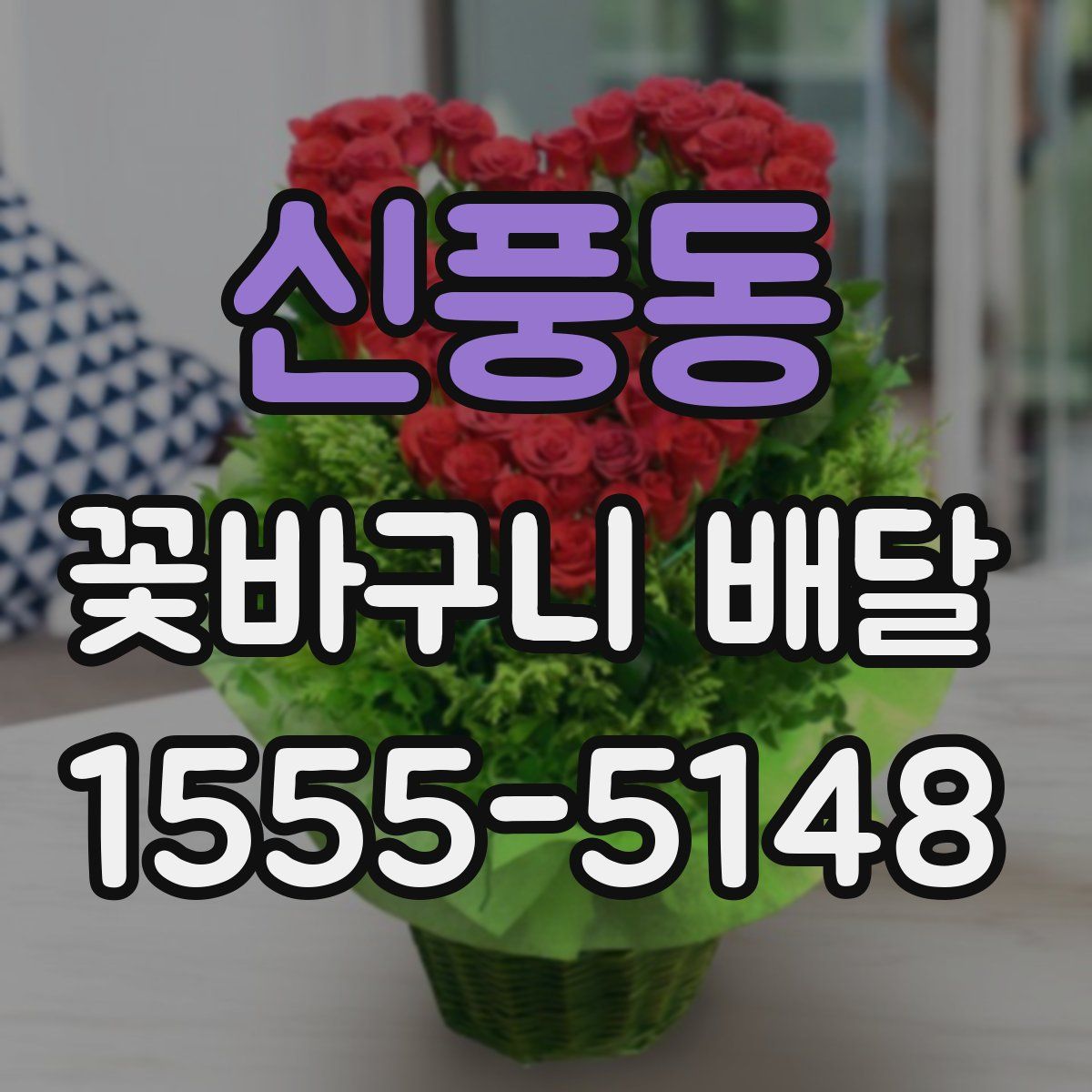 신풍동 꽃바구니 배달