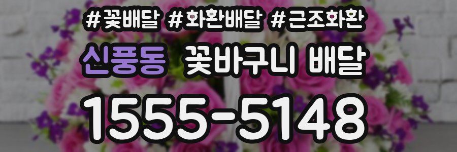 신풍동 꽃바구니 배달
