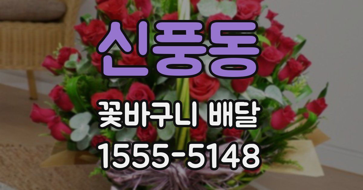 신풍동 꽃바구니 배달