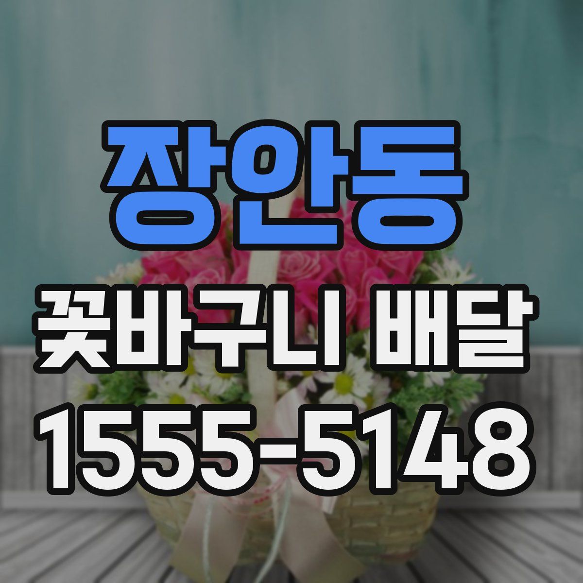 장안동 꽃바구니 배달