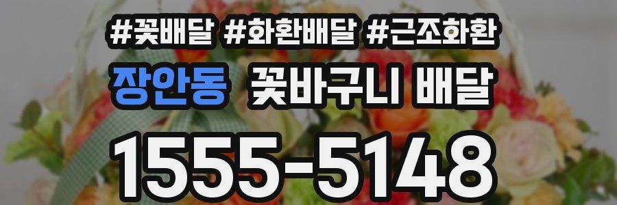 장안동 꽃바구니 배달