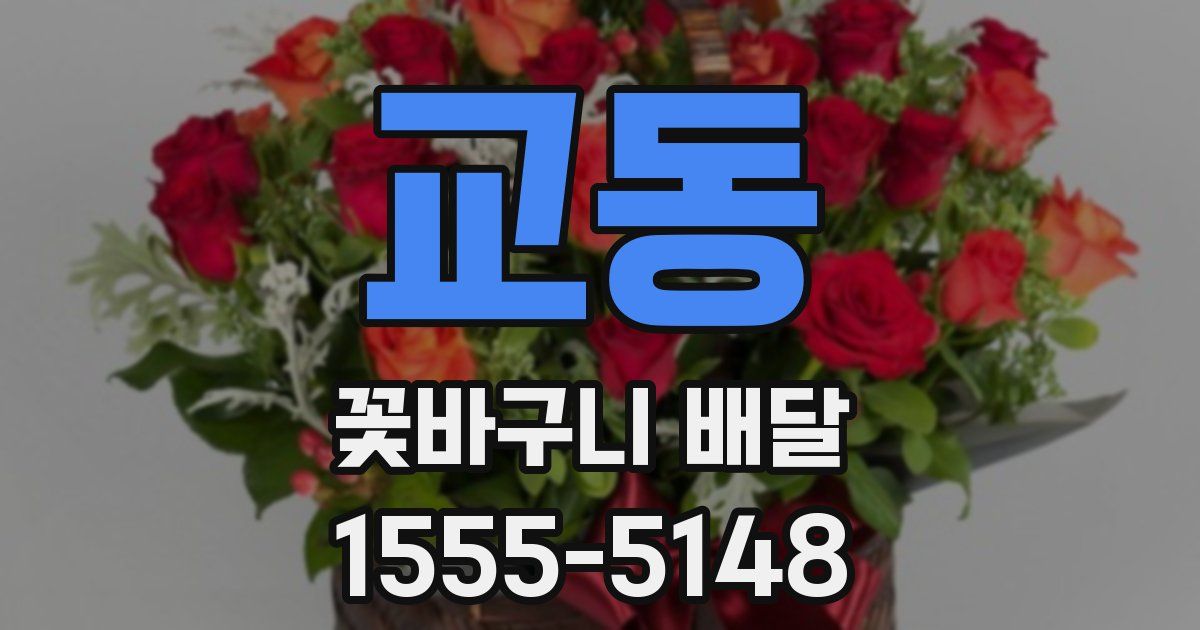교동 꽃바구니 배달