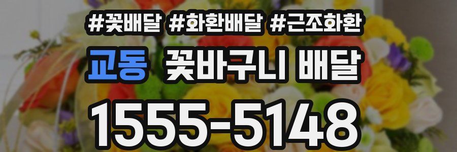 교동 꽃바구니 배달