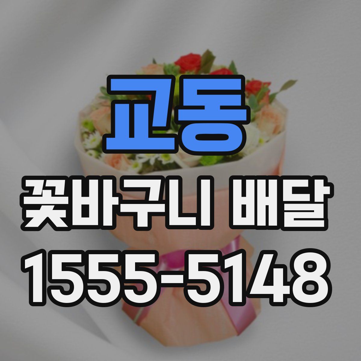 교동 꽃바구니 배달
