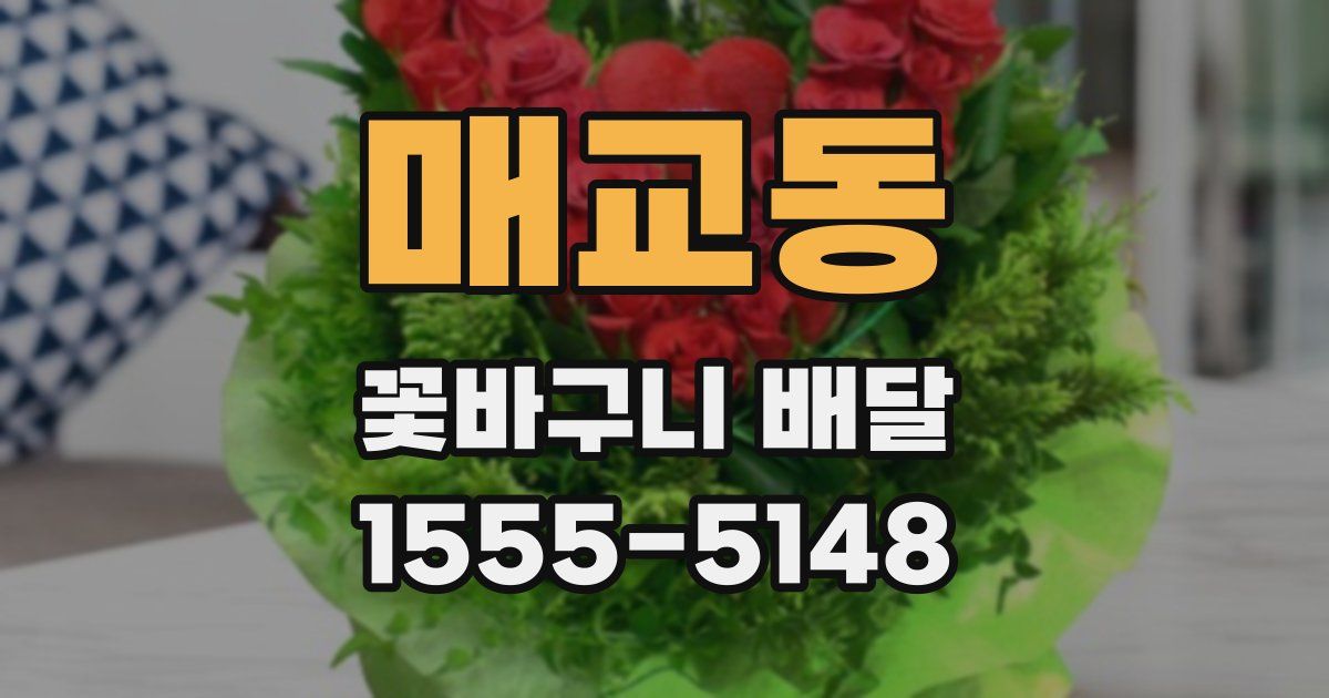매교동 꽃바구니 배달