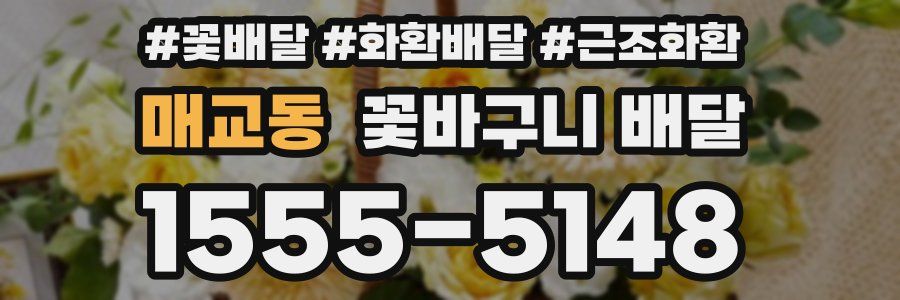 매교동 꽃바구니 배달