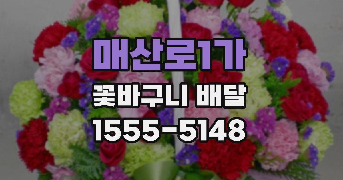 매산로1가 꽃바구니 배달