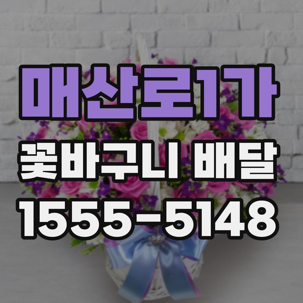 매산로1가 꽃바구니 배달