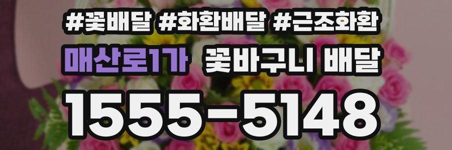 매산로1가 꽃바구니 배달