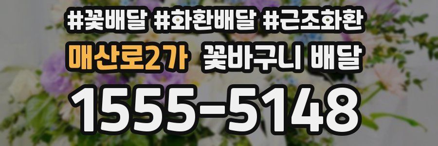 매산로2가 꽃바구니 배달