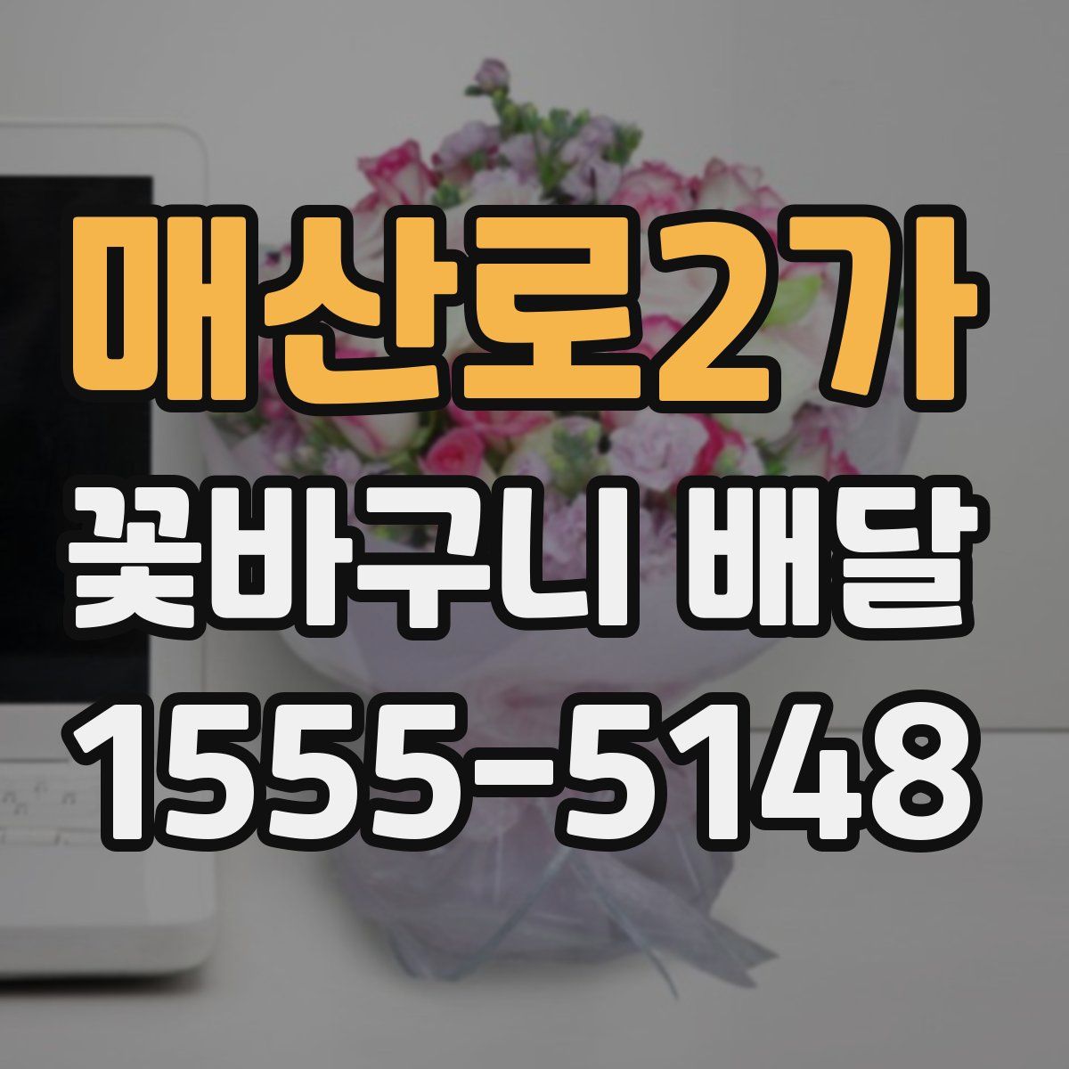 매산로2가 꽃바구니 배달