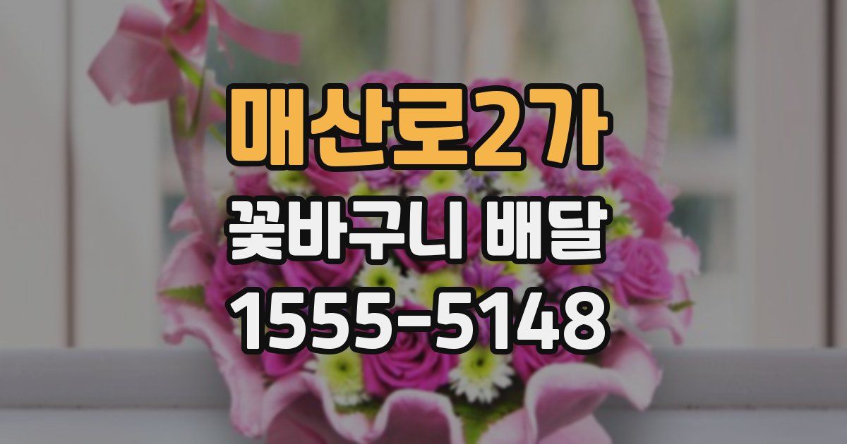 매산로2가 꽃바구니 배달