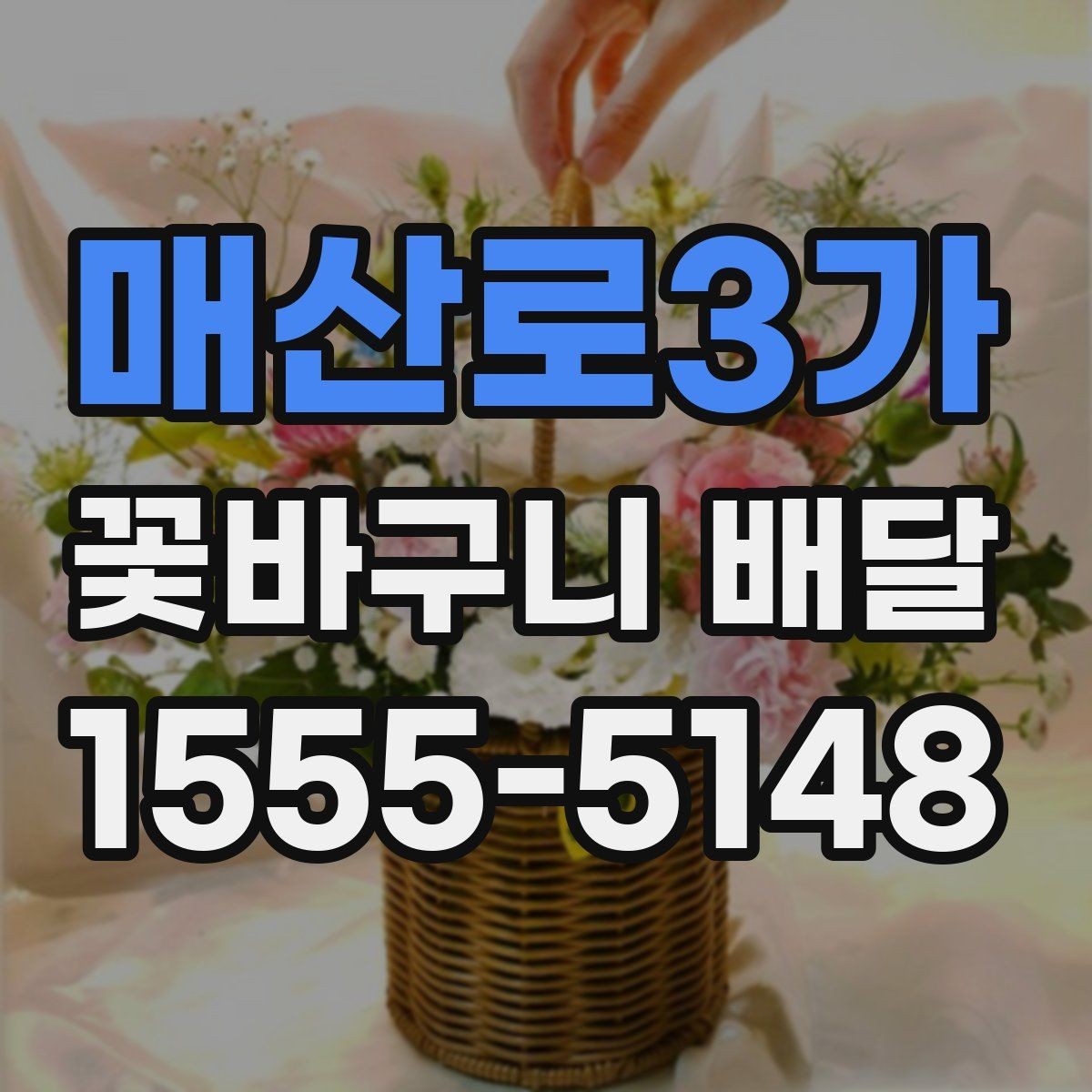 매산로3가 꽃바구니 배달 계절별 추천 색감과 소재