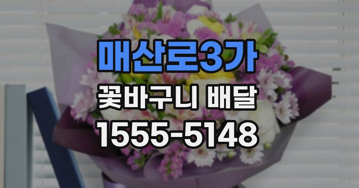 매산로3가 꽃바구니 배달