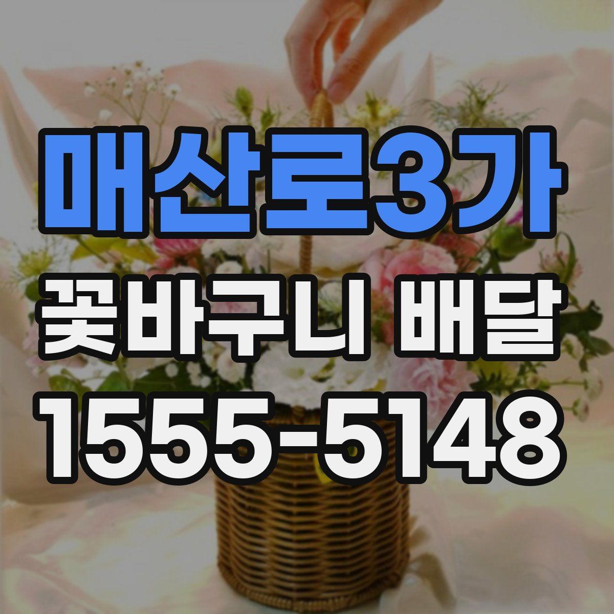 매산로3가 꽃바구니 배달