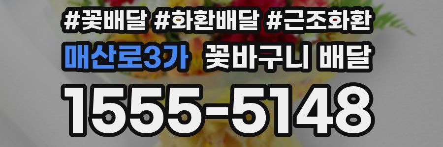 매산로3가 꽃바구니 배달