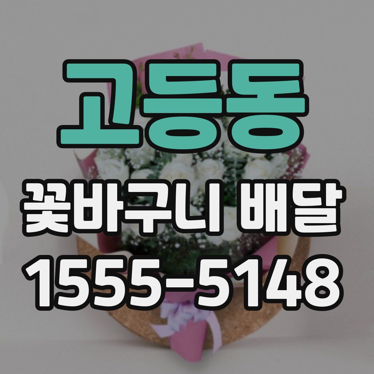 고등동 꽃바구니 배달
