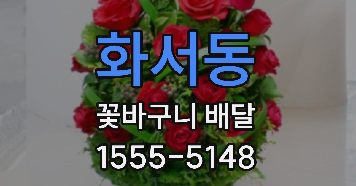 화서동 꽃바구니 배달