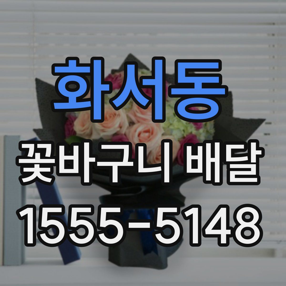 화서동 꽃바구니 배달