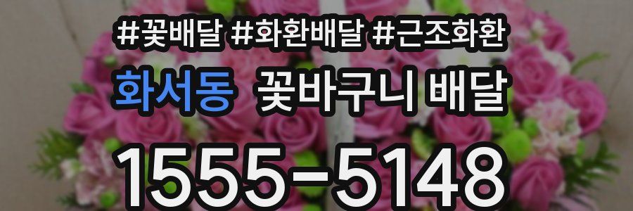 화서동 꽃바구니 배달