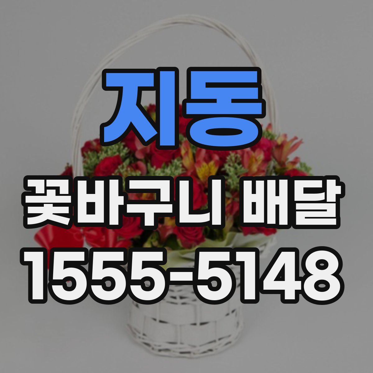 지동 꽃바구니 배달