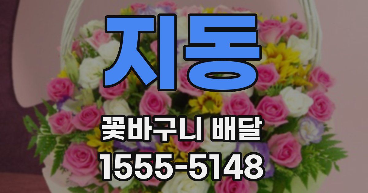 지동 꽃바구니 배달