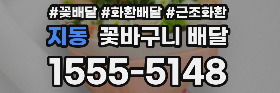 지동 꽃바구니 배달