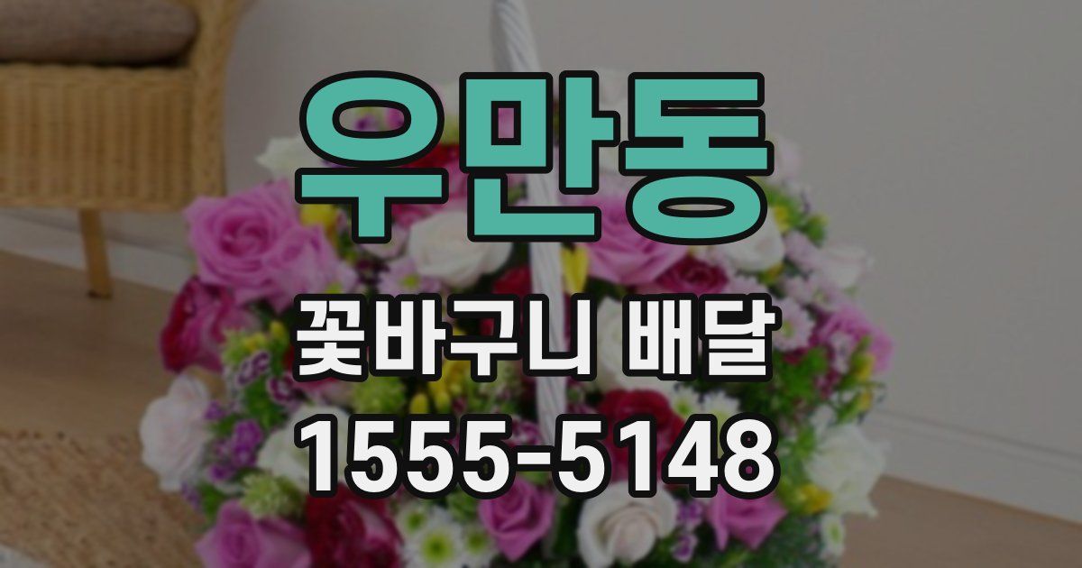 우만동 꽃바구니 배달