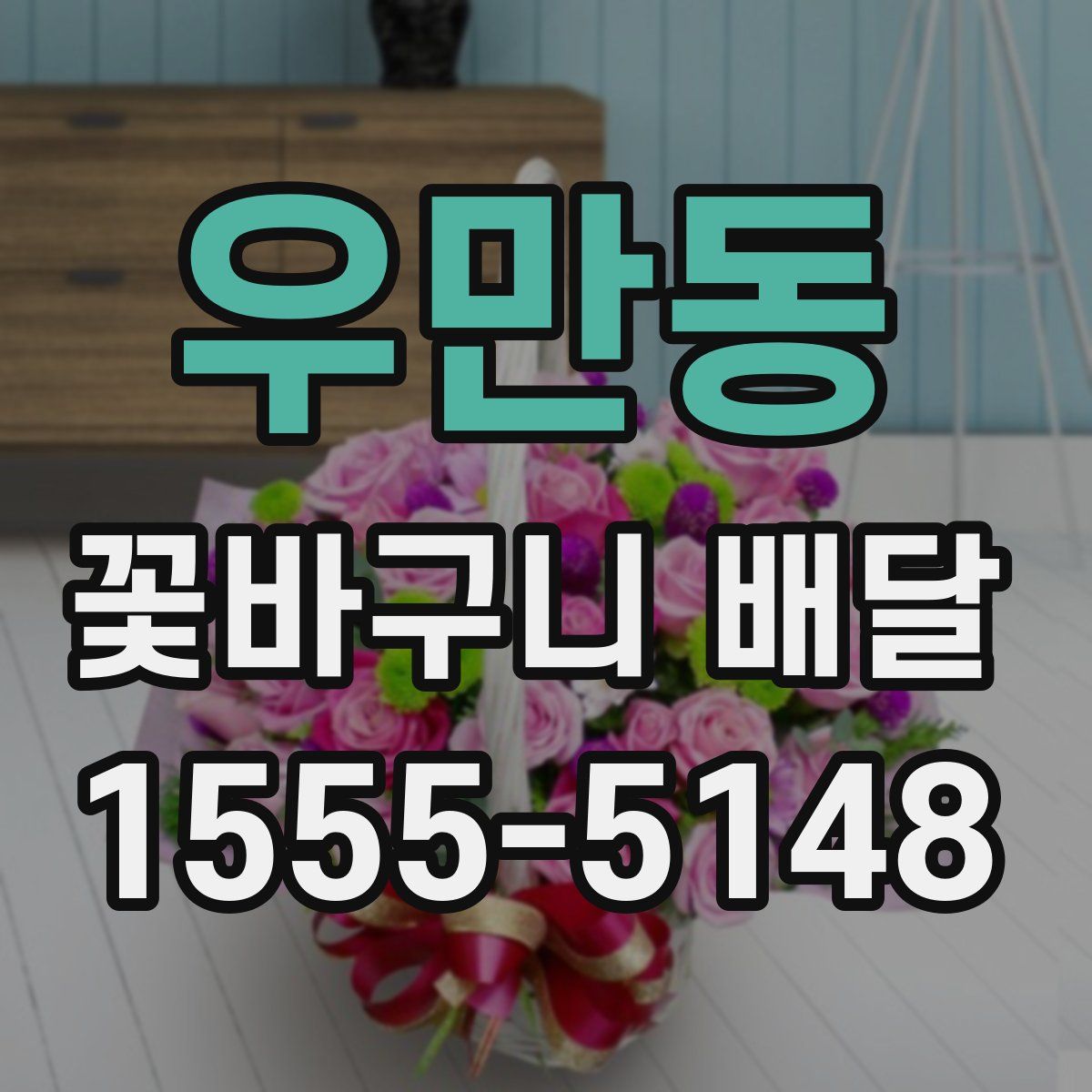 우만동 꽃바구니 배달