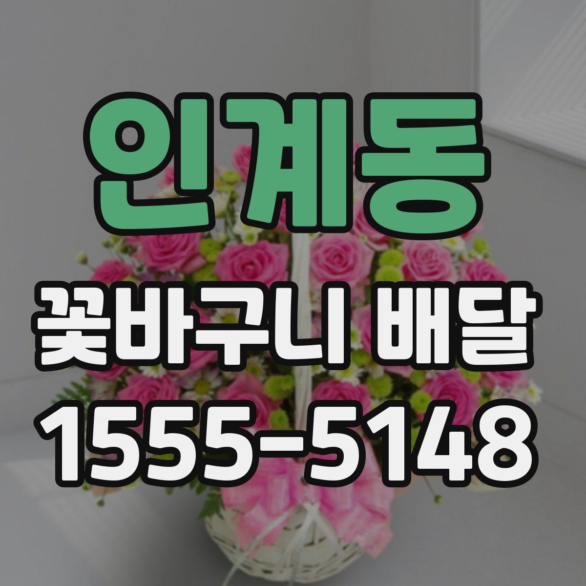 인계동 꽃바구니 배달