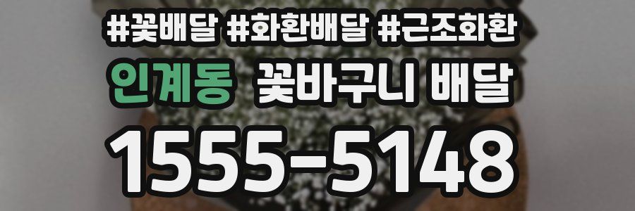 인계동 꽃바구니 배달