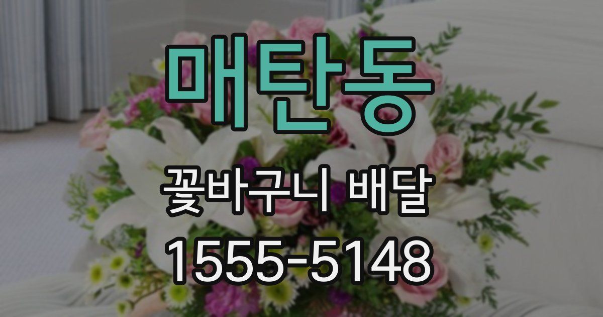 매탄동 꽃바구니 배달