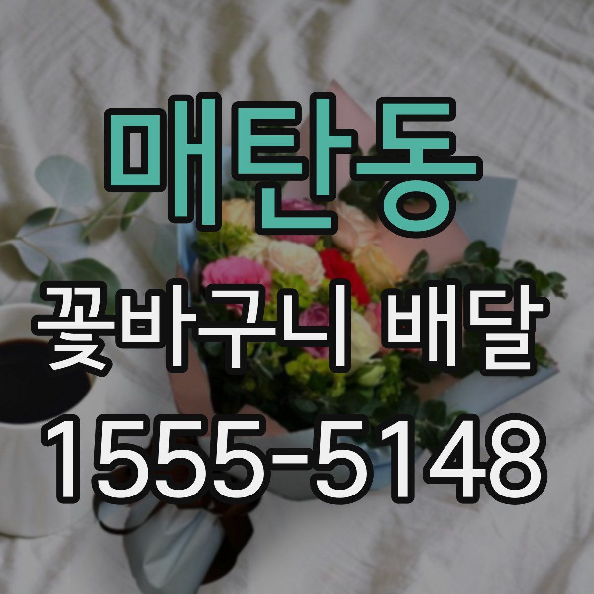 매탄동 꽃바구니 배달