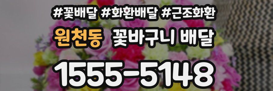 원천동 꽃바구니 배달