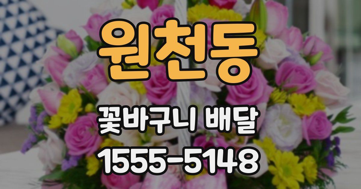 원천동 꽃바구니 배달