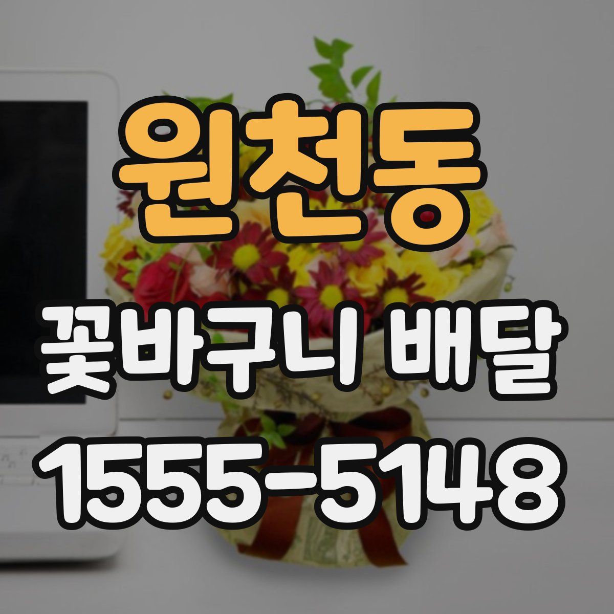 원천동 꽃바구니 배달