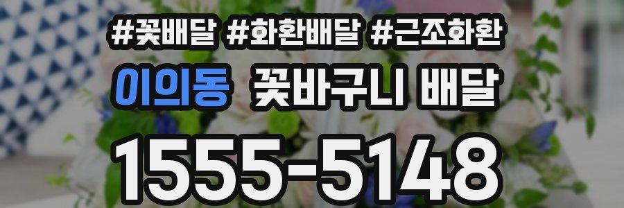 이의동 꽃바구니 배달