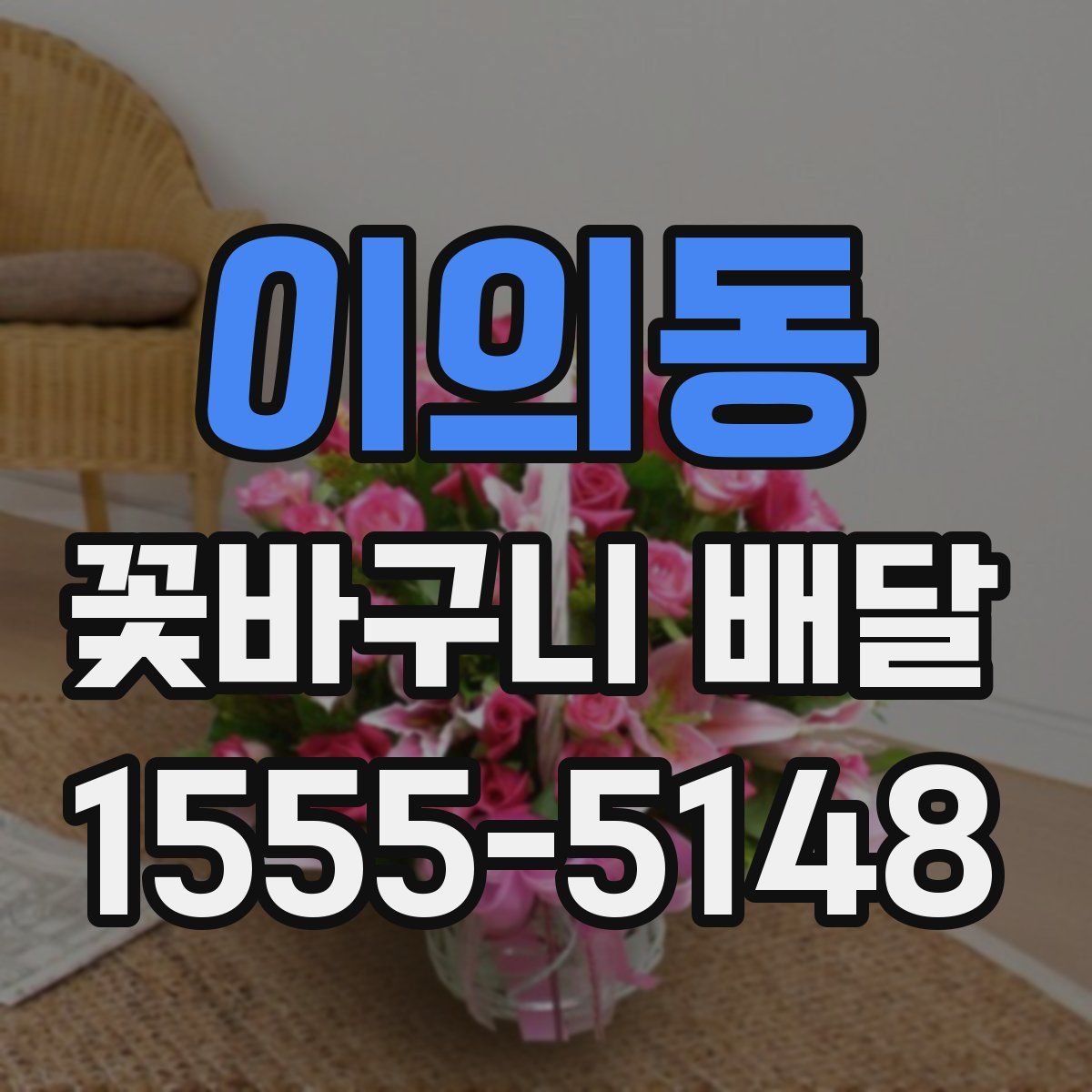 이의동 꽃바구니 배달